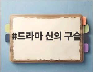 드라마 신의 구슬