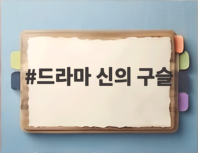 드라마 신의 구슬 방송일과 관전 포인트 1 드라마 신의 구슬