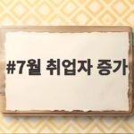 7월 취업자 증가