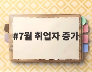 7월 취업자 증가