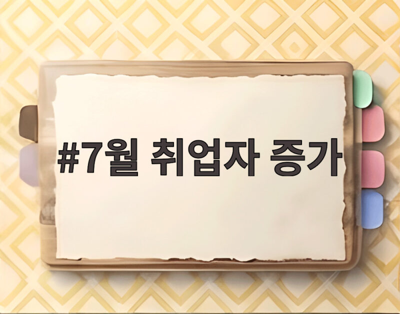 7월 취업자 10.8만명 증가 고용률 하락 1 7월 취업자 증가