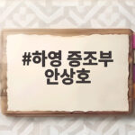 하영 증조부 안상호