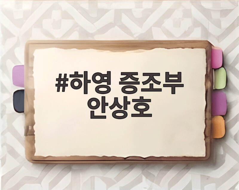 하영 증조부 안상호