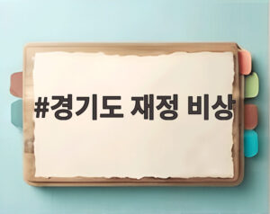 경기도 재정 비상