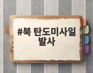 북 탄도미사일 발사