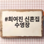 최여진 신혼집 수영장 가평 힐링 포착 최여진 신혼집 수영장