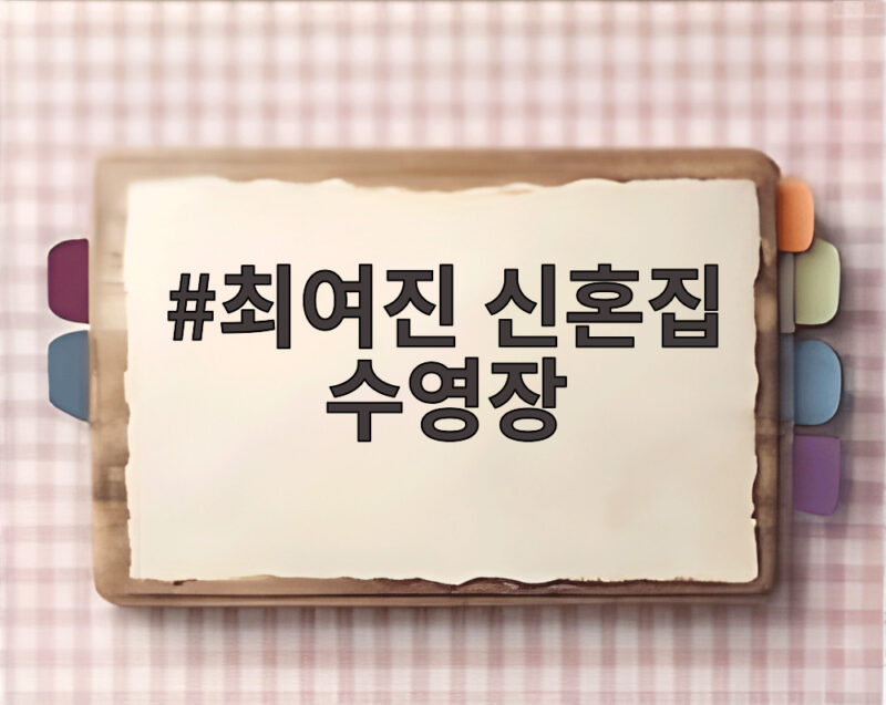 최여진 신혼집 수영장 가평 힐링 포착 1 최여진 신혼집 수영장