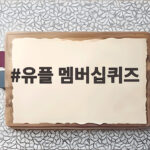 유플 멤버십퀴즈 정답 및 혜택 정보 유플 멤버십퀴즈