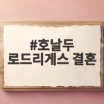 호날두 로드리게스 결혼