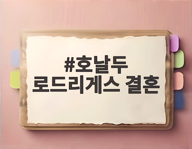 호날두 로드리게스 결혼, 10년 연애 끝에 부부가 되다 1 호날두 로드리게스 결혼