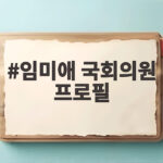 임미애 국회의원 프로필