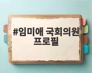 임미애 국회의원 프로필