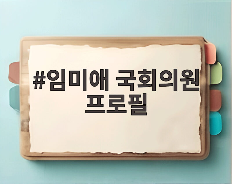 임미애 국회의원 프로필