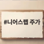 니어스랩 주가