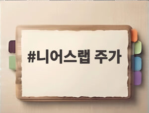 니어스랩 주가