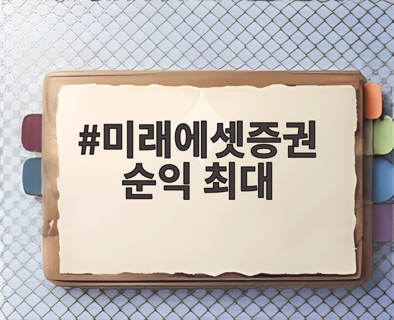 미래에셋증권 순익 최대
