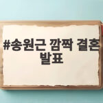 송원근 깜짝 결혼 발표