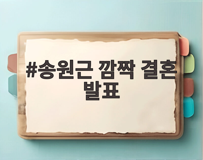 송원근 깜짝 결혼 발표