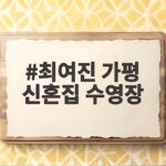 최여진 가평 신혼집 수영장