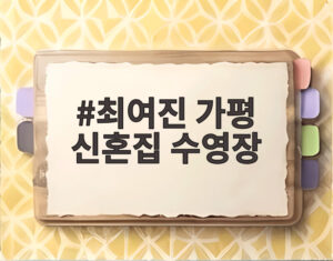 최여진 가평 신혼집 수영장