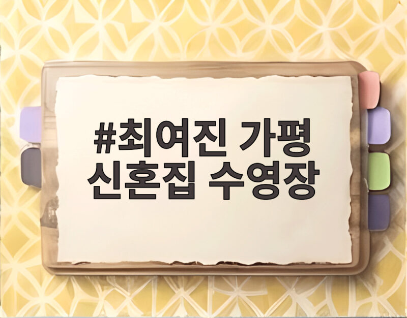 최여진 가평 신혼집 수영장 공개한 근황 1 최여진 가평 신혼집 수영장