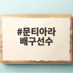 문티아라 배구선수 U-17 16강 진출 문티아라 배구선수