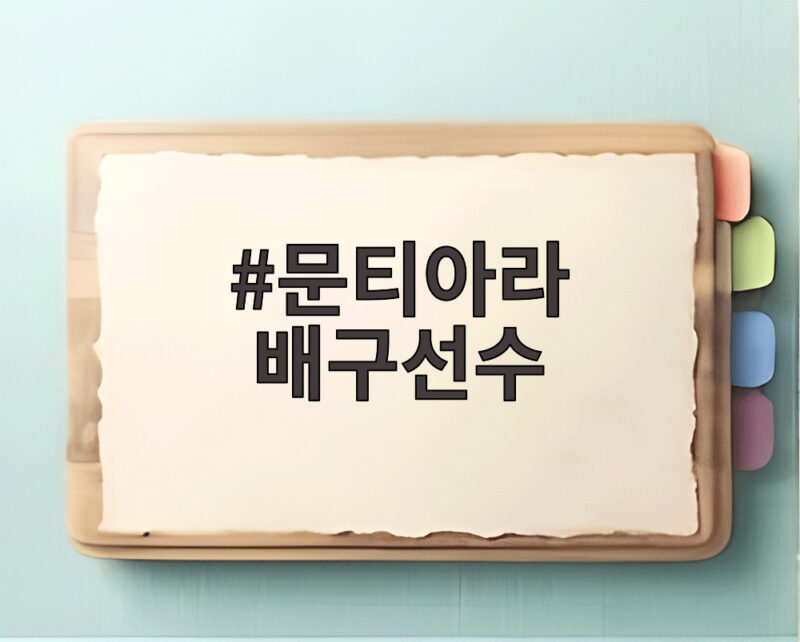 문티아라 배구선수