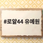로얄44 유예원 프로필 열애 근황 로얄44 유예원