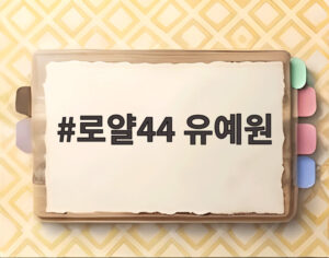 로얄44 유예원