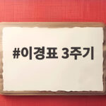 이경표 3주기