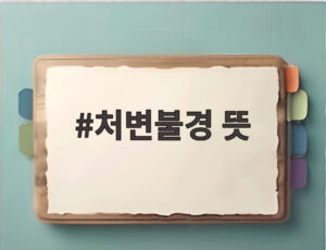 처변불경 뜻