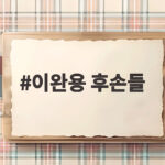 이완용 후손 친일 논란과 독립운동가 현실 이완용 후손들