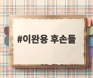 이완용 후손들