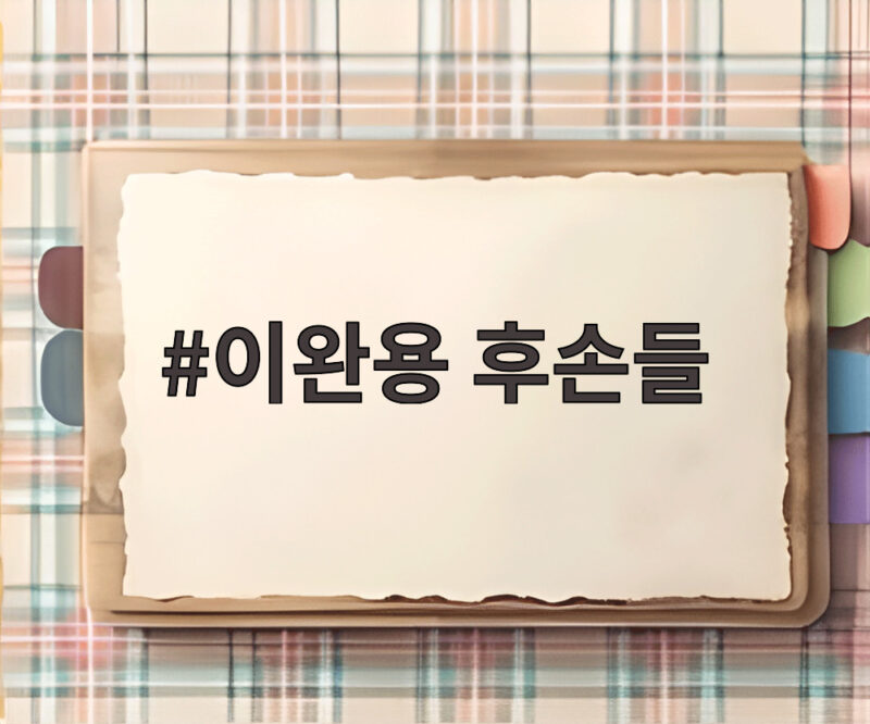 이완용 후손들