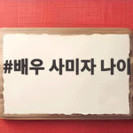 배우 사미자 나이 86세 건강 회복 유튜브 도전 배우 사미자 나이