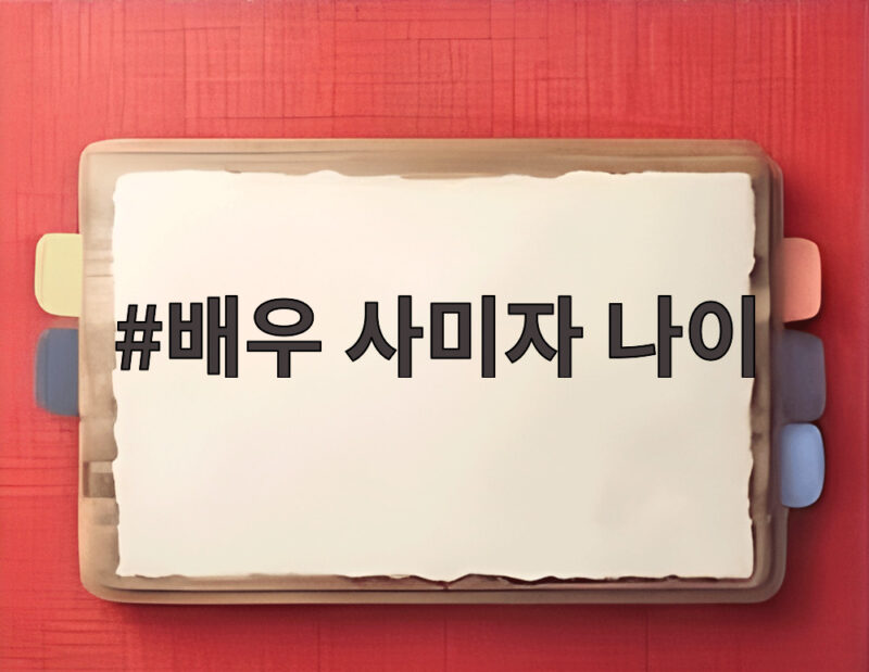 배우 사미자 나이 86세 건강 회복 유튜브 도전 1 배우 사미자 나이