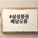 삼성증권 배당오류