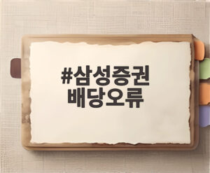 삼성증권 배당오류