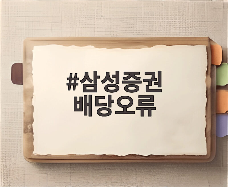 삼성증권 배당오류 18억 판결 1 삼성증권 배당오류
