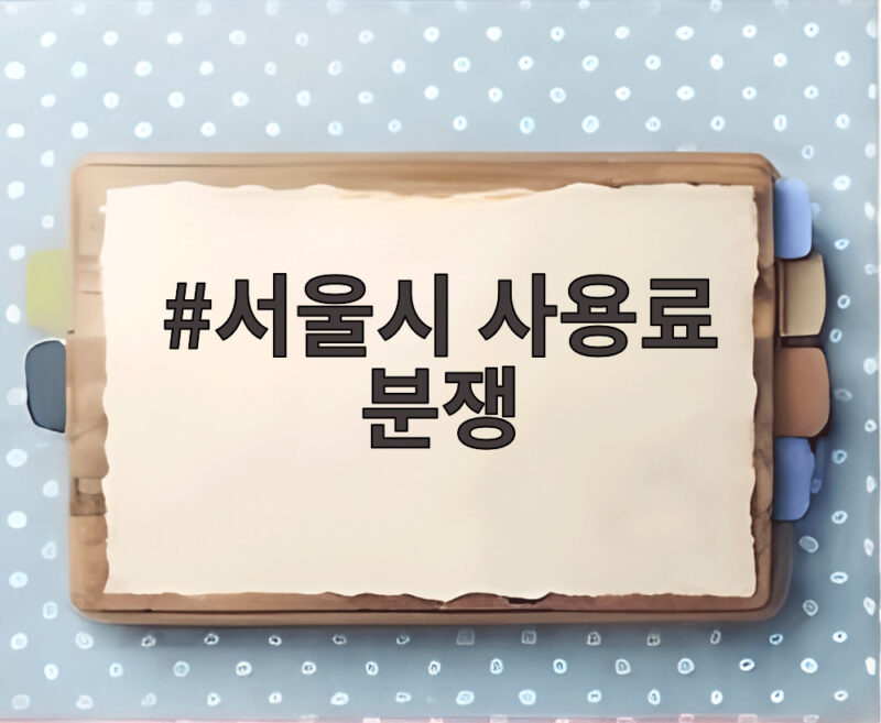 서울시 사용료 분쟁