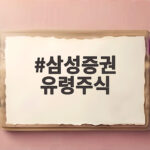 삼성증권 유령주식