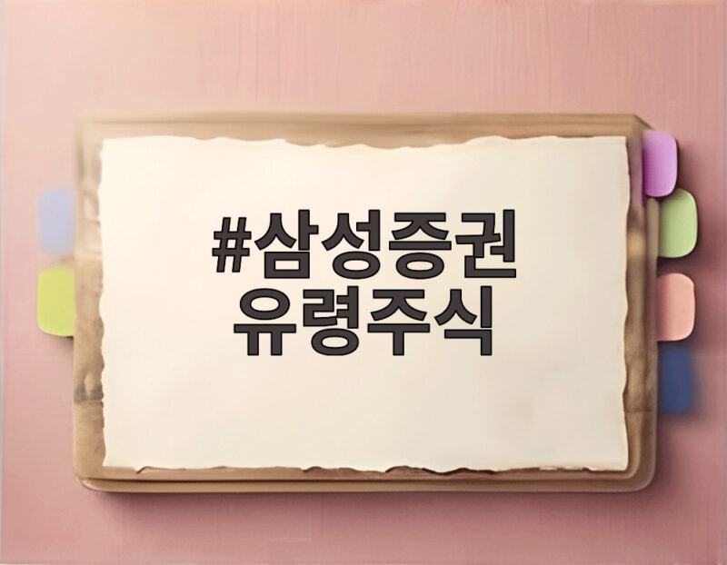 삼성증권 유령주식