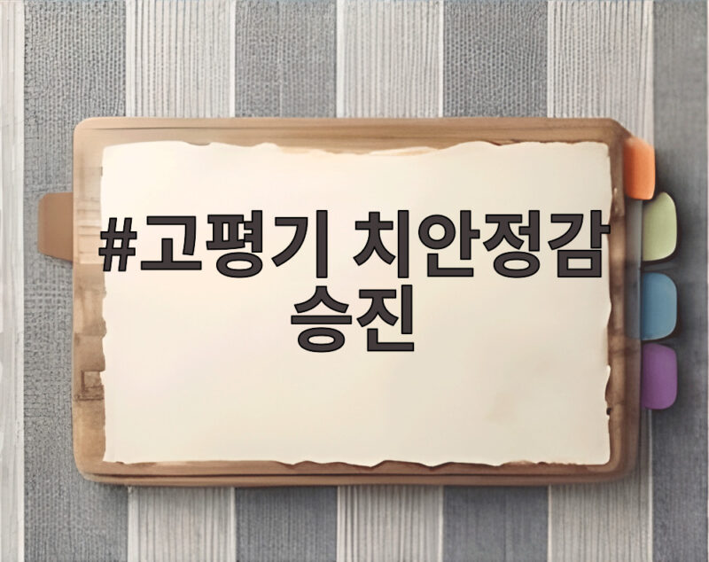 고평기 치안정감 승진