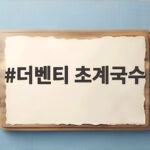 더벤티 초계국수 출시 소식과 할인 정보 더벤티 초계국수