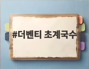 더벤티 초계국수