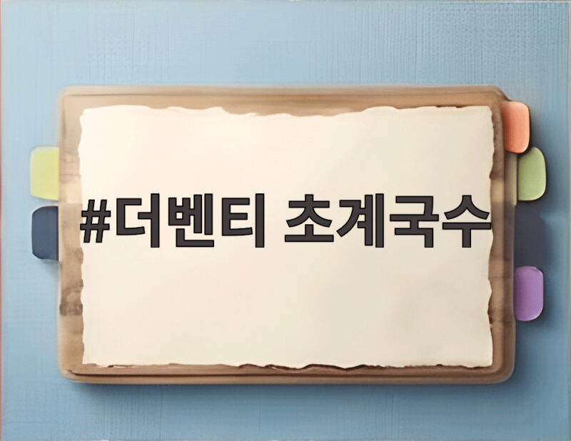 더벤티 초계국수