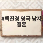 백진경 미국남자 영국남자 결혼 스토리 백진경 영국 남자 결혼