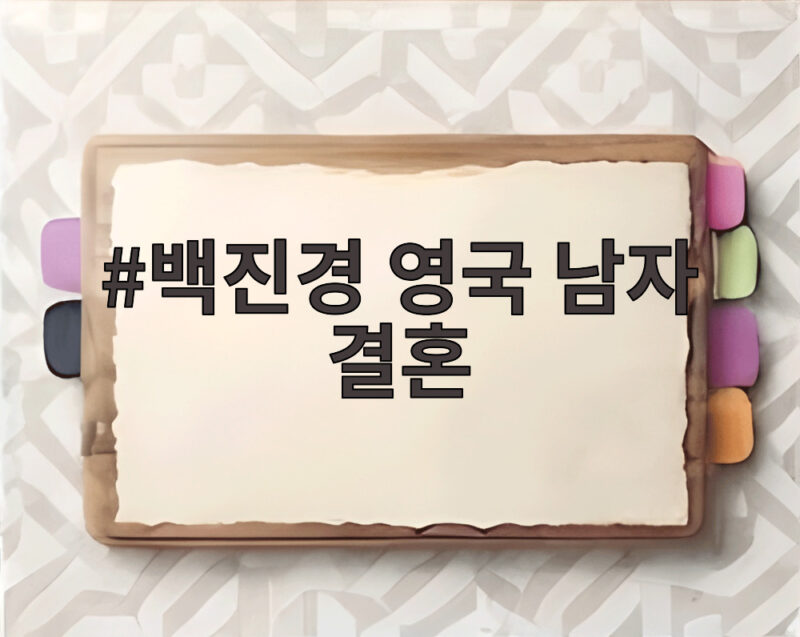 백진경 영국 남자 결혼