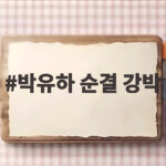 박유하 순결 강박 조선 1호 양의 논란 분석 박유하 순결 강박