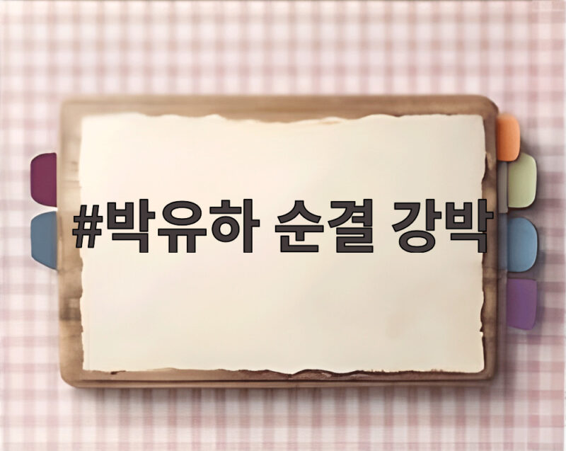 박유하 순결 강박